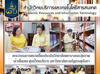 คณะกรรมการ
ตรวจประเมินวิทยาลัยพยาบาลและสุขภาพ
เข้าเยี่ยมชมศูนย์วิทยบริการ
มหาวิทยาลัยราชภัฏสวนสุนันทา