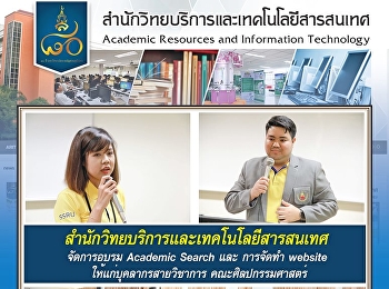 สำนักวิทยบริการและเทคโนโลยีสารสนเทศ
จัดการอบรม Academic Search และ การจัดทำ
website ให้แก่บุคลากรสายวิชาการ
คณะศิลปกรรมศาสตร์
