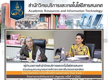 ผู้อำนวยการสำนักวิทยบริการและเทคโนโลยีสารสนเทศ
ร่วมประชุมคณะอนุกรรมการพิจารณาและกลั่นกรองรายละเอียด
โครงการสำหรับการขับเคลื่อนทิศทางยุทธศาสตร์
(Fast Track) / โครงการวาระสำคัญประจำปี
(Agenda) ครั้งที่ 1/2562