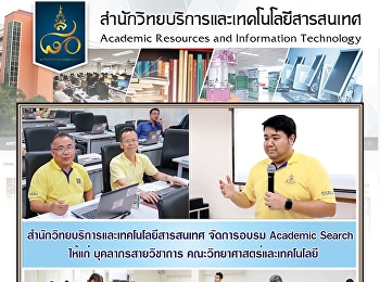 สำนักวิทยบริการและเทคโนโลยีสารสนเทศ
จัดการอบรม Academic Search  ให้แก่
บุคลากรสายวิชาการ
คณะวิทยาศาสตร์และเทคโนโลยี
