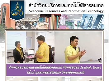 สำนักวิทยบริการและเทคโนโลยีสารสนเทศ
จัดการอบรม Academic Search  ให้แก่
บุคลากรสายวิชาการ วิทยาลัยนานาชาติ