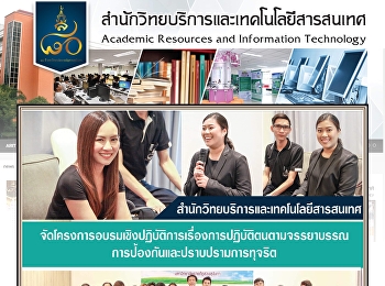 สำนักวิทยบริการและเทคโนโลยีสารสนเทศ
จัดโครงการอบรมเชิงปฏิบัติการ
เรื่องการปฏิบัติตนตามจรรยาบรรณ
การป้องกันและปราบปรามการทุจริต