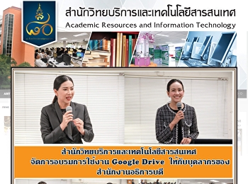 สำนักวิทยบริการและเทคโนโลยีสารสนเทศ
จัดการอบรมการใช้งาน Google Drive
ให้กับบุคลากรของสำนักงานอธิการบดี
