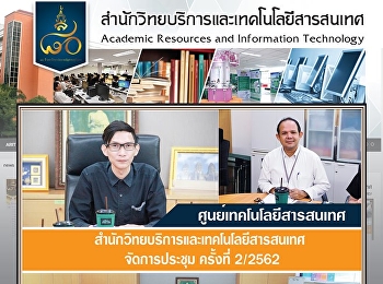 ศูนย์เทคโนโลยีสารสนเทศ
สำนักวิทยบริการและเทคโนโลยีสารสนเทศ
จัดการประชุม ครั้งที่ 2/2562