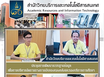 สำนักวิทยบริการและเทคโนโลยีสารสนเทศ
ประชุมการพัฒนาระบบฐานข้อมูล
เพื่อการบริหารจัดการทางการเงินของกองคลังและกองบริการการศึกษา