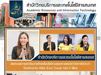 สำนักวิทยบริการและเทคโนโลยีสารสนเทศ
จัดประชุมการดำเนินงานขับเคลื่อนทิศทางยุทธศาสตร์มหาวิทยาลัยประจำ
ปีงบประมาณ 2562 (Fast Track)  รอบ 9
เดือน