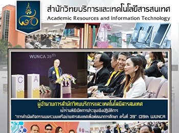 ผู้อำนวยการสำนักวิทยบริการและเทคโนโลยีสารสนเทศเข้าร่วมพิธีเปิด
การประชุมเชิงปฏิบัติการ
“การดำเนินกิจกรรมบนระบบเครือข่ายสารสนเทศเพื่อพัฒนาการศึกษา
ครั้งที่ 39”  (39th WUNCA)