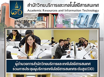 ผู้อำนวยการสำนักวิทยบริการและเทคโนโลยีสารสนเทศ
ร่วมการประชุมผู้บริหารเทคโนโลยีสารสนเทศระดับสูง(CIO)