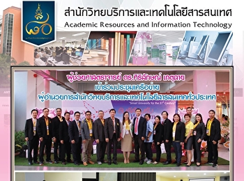 ผู้ช่วยศาสตราจารย์ ดร.ศิริลักษณ์ เกตุฉาย
เข้าร่วมประชุมเครือข่ายผู้อำนวยการสำนักวิทยบริการและเทคโนโลยีสารสนเทศทั่วประเทศ