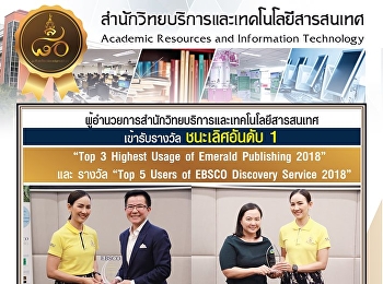 ผู้อำนวยการสำนักวิทยบริการและเทคโนโลยีสารสนเทศ
 เข้ารับรางวัล ชนะเลิศอันดับ 1 “Top 3
Highest Usage of Emerald Publishing
2018”  และ รางวัล “Top 5 Users of EBSCO
Discovery Service 2018”