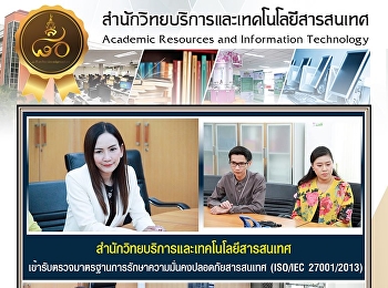 สำนักวิทยบริการและเทคโนโลยีสารสนเทศ
เข้ารับตรวจมาตรฐานการรักษาความมั่นคงปลอดภัยสารสนเทศ
(ISO/IEC 27001/2013)