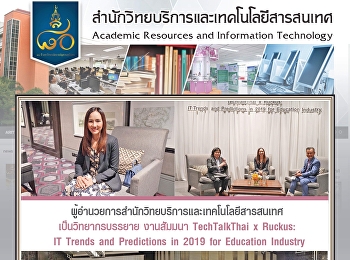 ผู้อำนวยการสำนักวิทยบริการและเทคโนโลยีสารสนเทศ
เป็นวิทยากรบรรยาย งานสัมมนา TechTalkThai
x Ruckus: IT Trends and Predictions in
2019 for Education Industry