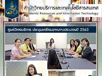 ศูนย์วิทยบริการ
ประชุมเตรียมแผนงบประมาณปี 2563
