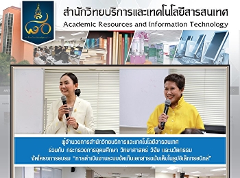 ผู้อำนวยการสำนักวิทยบริการและเทคโนโลยีสารสนเทศ
ร่วมกับ กระทรวงการอุดมศึกษา วิทยาศาสตร์
วิจัย และนวัตกรรม จัดโครงการอบรม
“การดําเนินงานระบบจัดเก็บเอกสารฉบับเต็มในรูปอิเล็กทรอนิกส์”