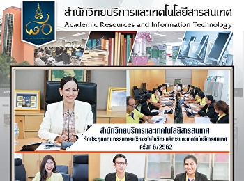 สำนักวิทยบริการและเทคโนโลยีสารสนเทศ
ประชุมคณะกรรมการบริหารสำนักวิทยบริการและเทคโนโลยีสารสนเทศ
ครั้งที่ 6/2562