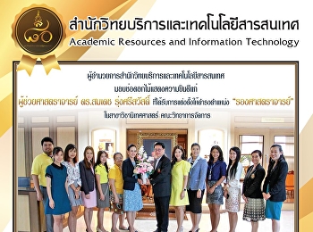 ผู้อำนวยการสำนักวิทยบริการและเทคโนโลยีสารสนเทศ
มอบช่อดอกไม้แสดงความยินดีแก่
ผู้ช่วยศาสตราจารย์ ดร.สมเดช
รุ่งศรีสวัสดิ์
ที่ได้รับการแต่งตั้งให้ดำรงตำแหน่ง
“รองศาสตราจารย์” ในสาขาวิชานิเทศศาสตร์
คณะวิทยาการจัดการ