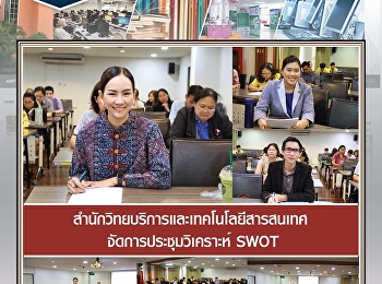 สำนักวิทยบริการและเทคโนโลยีสารสนเทศ
จัดการประชุมวิเคราะห์ SWOT
