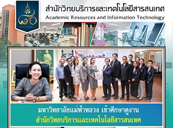 มหาวิทยาลัยแม่ฟ้าหลวงเข้าศึกษาดูงานสำนักวิทยบริการและเทคโนโลยีสารสนเทศ