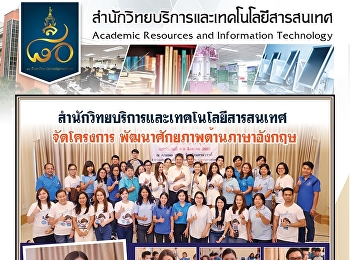 สำนักวิทยบริการและเทคโนโลยีสารสนเทศ
จัดโครงการ พัฒนาศักยภาพด้านภาษาอังกฤษ
