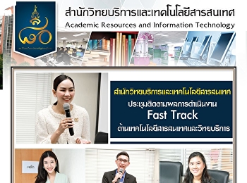 สำนักวิทยบริการและเทคโนโลยีสารสนเทศ
ประชุมติดตามผลการดําเนินงาน Fast Track
ด้านเทคโนโลยีสารสนเทศและวิทยบริการ