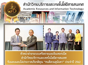 หัวหน้าฝ่ายระบบเครือข่ายและอินเทอร์เน็ต
สำนักวิทยบริการและเทคโนโลยีสารสนเทศ
รับมอบมอบโล่ประกาศเกียรติคุณ
“คนดีสวนสุนันทา ”  ประจำปี 2562