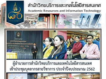 ผู้อำนวยการสำนักวิทยบริการและเทคโนโลยีสารสนเทศ
เข้าประชุมบุคลากรสายวิชาการ
ประจำปีงบประมาณ 2562