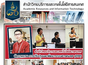 สำนักวิทยบริการและเทคโนโลยีสารสนเทศ
จัดการอบรม
การปรับปรุงและพัฒนาระบบสารสนเทศ (ERP)