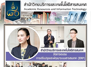 สำนักวิทยบริการและเทคโนโลยีสารสนเทศ
จัดการอบรม
การปรับปรุงและพัฒนาระบบสารสนเทศ (ERP)