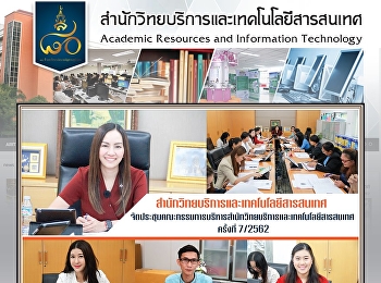 สำนักวิทยบริการและเทคโนโลยีสารสนเทศ
ประชุมคณะกรรมการบริหารสำนักวิทยบริการและเทคโนโลยีสารสนเทศ
ครั้งที่ 7 /2562