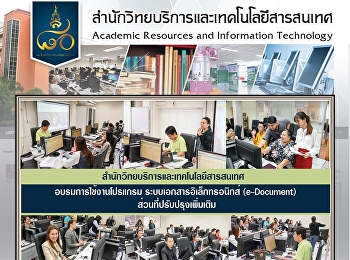 สำนักวิทยบริการและเทคโนโลยีสารสนเทศ
อบรมการใช้งานโปรแกรม
ระบบเอกสารอิเล็กทรอนิกส์ (e-Document)
ส่วนที่ปรับปรุงเพิ่มเติม