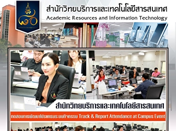 สำนักวิทยบริการและเทคโนโลยีสารสนเทศ
ทดสอบการพัฒนาโปรแกรมระบบกิจกรรม Track &
Report Attendance at Campus Event