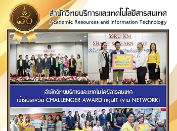 สำนักวิทยบริการและเทคโนโลยีสารสนเทศ
เข้ารับรางวัล CHALLENGER AWARD กลุ่มIT
(งาน NETWORK)
