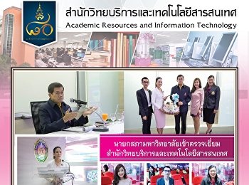 นายกสภามหาวิทยาลัยเข้าตรวจเยี่ยมสำนักวิทยบริการและเทคโนโลยีสารสนเทศ