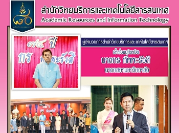 ผู้อำนวยการสำนักวิทยบริการและเทคโนโลยีสารสนเทศ
 เข้าร่วมมุทิตาจิต นายกร ทัพพะรังสี
นายกสภามหาวิทยาลัย