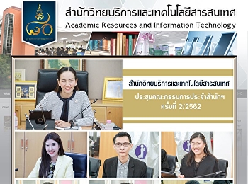 สํานักวิทยบริการและเทคโนโลยีสารสนเทศ
ประชุมคณะกรรมการประจําสํานักฯ ครั้งที่
2/2562