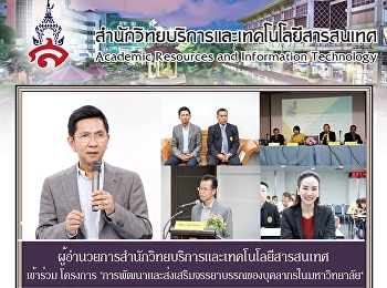 ผู้อำนวยการสำนักวิทยบริการและเทคโนโลยีสารสนเทศ
เข้าร่วม โครงการ
