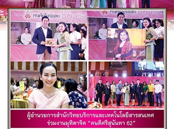 ผู้อำนวยการสำนักวิทยบริการและเทคโนโลยีสารสนเทศ
ร่วมงานมุทิตาจิต “คนดีศรีสุนันทา 62”