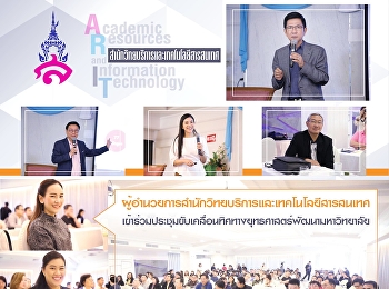 ผู้อำนวยการสำนักวิทยบริการและเทคโนโลยีสารสนเทศ
เข้าร่วมประชุมขับเคลื่อนทิศทางยุทธศาสตร์พัฒนามหาวิทยาลัย