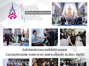 สำนักวิทยบริการและเทคโนโลยีสารสนเทศ
ร่วมสวดอภิธรรมศพ ศาสตราจารย์
พลตำรวจโทหญิง ดร.นัยนา เกิดวิชัย