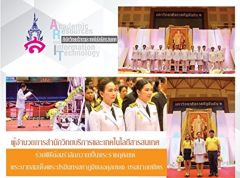 ผู้อำนวยการสำนักวิทยบริการและเทคโนโลยีสารสนเทศ
ร่วมพิธีน้อมรำลึกถวายเป็นพระราชกุศลแด่
พระบาทสมเด็จพระปรมินทรมหาภูมิพลอดุลยเดช
บรมนาถบพิตร