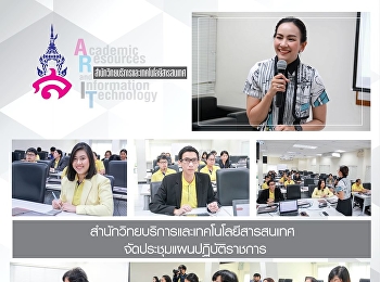 สำนักวิทยบริการและเทคโนโลยีสารสนเทศ
จัดประชุมแผนปฏิบัติราชการ
ประจำปีงบประมาณ พ.ศ. 2563