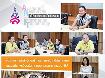 ผู้อำนวยการสำนักวิทยบริการและเทคโนโลยีสารสนเทศ
ประชุมชี้แจงเพื่อปรับฐานข้อมูลบุคลากรในระบบ
ERP