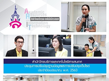 สำนักวิทยบริการและเทคโนโลยีสารสนเทศ
ประชุมการปรับปรุงฐานข้อมูลและการปรับปรุงเว็บไซต์
ประจำปีงบประมาณ พ.ศ. 2563