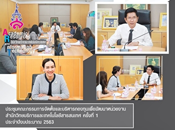 ประชุมคณะกรรมการจัดตั้งและบริหารกองทุนเพื่อพัฒนาหน่วยงาน
 สํานักวิทยบริการและเทคโนโลยีสารสนเทศ
ครั้งที่ 1 ประจําปีงบประมาณ 2563