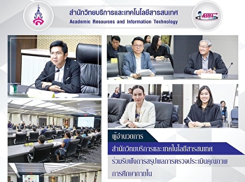 ผู้อำนวยการสำนักวิทยบริการและเทคโนโลยีและเทคโนโลยีสารสนเทศ
ร่วมรับฟังการสรุปผลการตรวจประเมินคุณภาพการศึกษาภายใน
