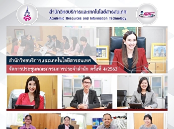 สำนักวิทยบริการและเทคโนโลยีสารสนเทศ
จัดการประชุมคณะกรรมการประจำสำนัก
ครั้งที่ 4/2562