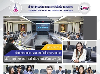 ผู้อำนวยการสำนักวิทยบริการและเทคโนโลยีสารสนเทศ
สัมภาษณ์กลุ่ม
ผลการดําเนินงานตัวชี้วัดของสำนัก