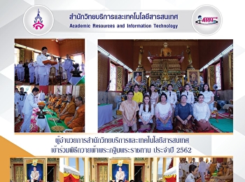 ผู้อำนวยการสำนักวิทยบริการและเทคโนโลยีสารสนเทศ
เข้าร่วมพิธีถวายผ้าพระกฐินพระราชทาน
ประจำปี 2562