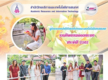 ผู้อำนวยการสำนักวิทยบริการและเทคโนโลยีสารสนเทศ
ร่วมกิจกรรมลอยกระทง ประจำปี 2562