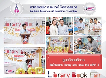ศูนย์วิทยบริการ  เปิดงาน library ssru
book fair ครั้งที่ 3
